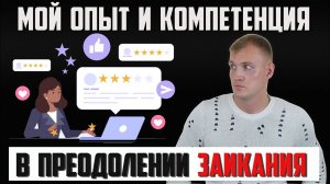 ЗАИКАНИЕ.АЛЕКСАНДР ДЕГИЛЕВИЧ. ПРОГРАММА ПРОРЫВ | МОЙ ОПЫТ И КОМПЕТЕНЦИИ