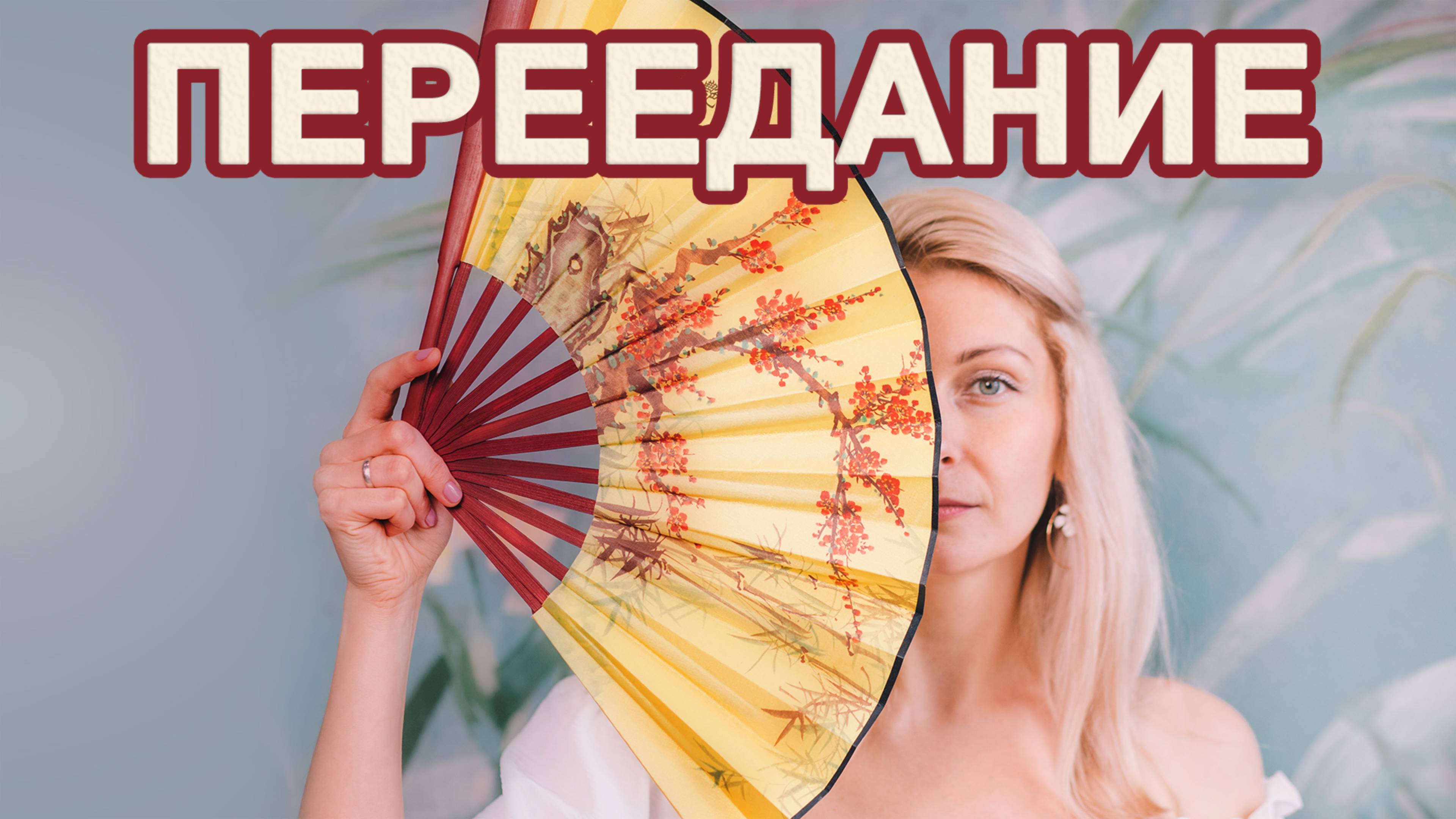 Основные причины ПЕРЕЕДАНИЯ