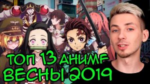 ТОП 13 ЛУЧШИХ АНИМЕ ВЕСНЫ 2019 (посмотрев все аниме целиком)