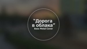 Дорога в облака // Bass Metal Cover