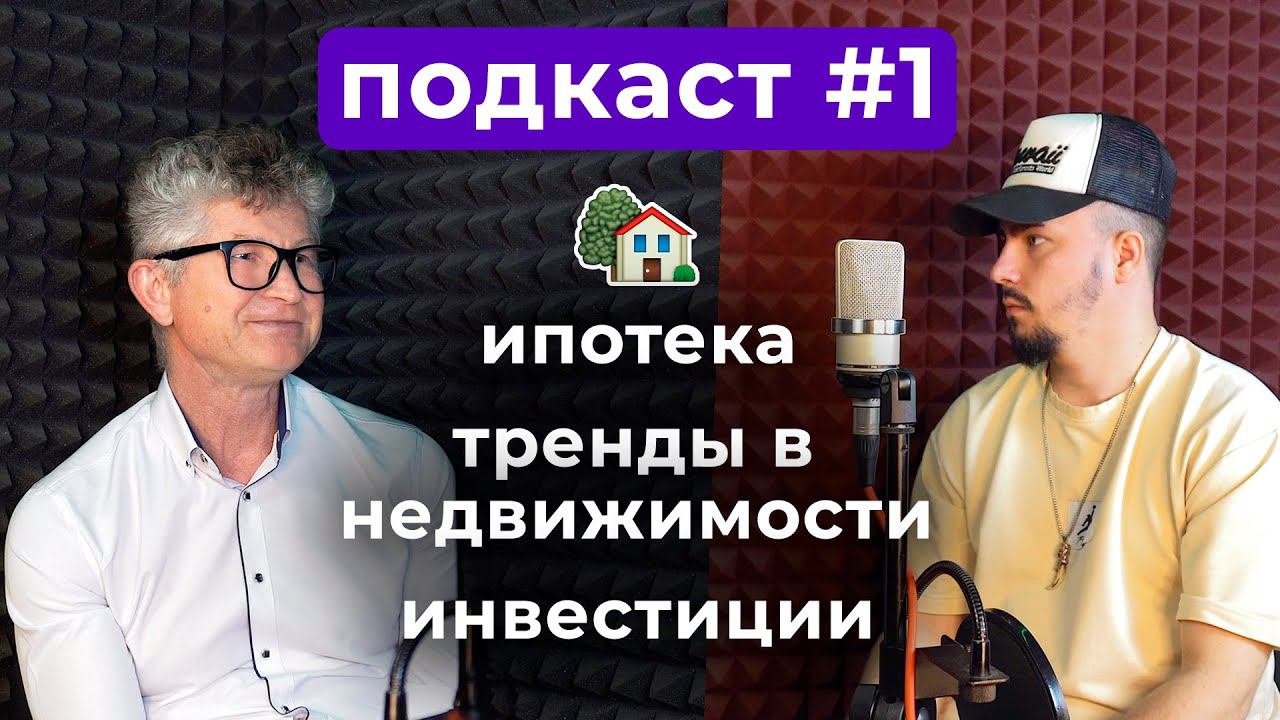 ПОДКАСТ #1 с экспертом по недвижимости | тренды | ипотека | инвестиции | Краснодар