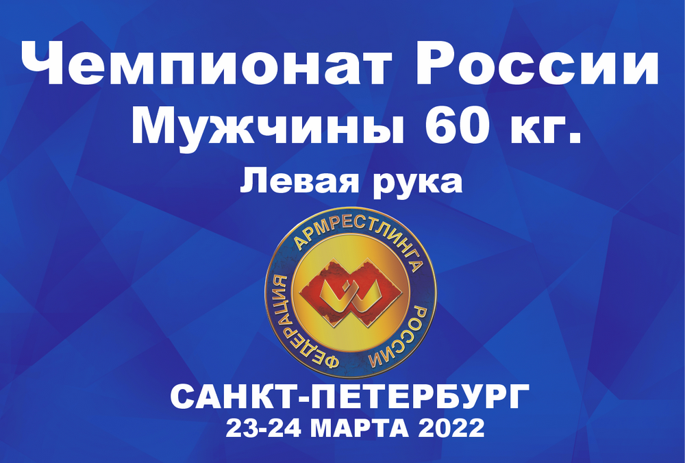 ВЕСОВАЯ КАТЕГОРИЯ 60 КГ. ЛЕВАЯ РУКА. ЧЕМПИОНАТ РОССИИ ПО АРМРЕСТЛИНГУ Г.САНКТ-ПЕТЕРБУРГ 2022