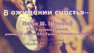 В ожидании счастья... Павел Ш., 7 лет 9 мес. трезвый, домашние группы АА «Трезвая Точка» и «Утро»