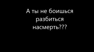 Скажи, а ты не боишься разбиться насмерть.mp4