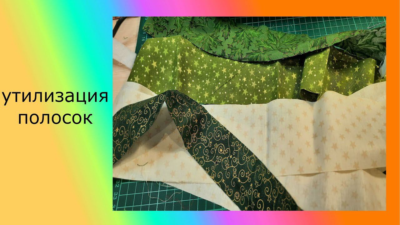 Шьем из полосок новогодних. что получилось? мне понравилось. смотреть онлайн