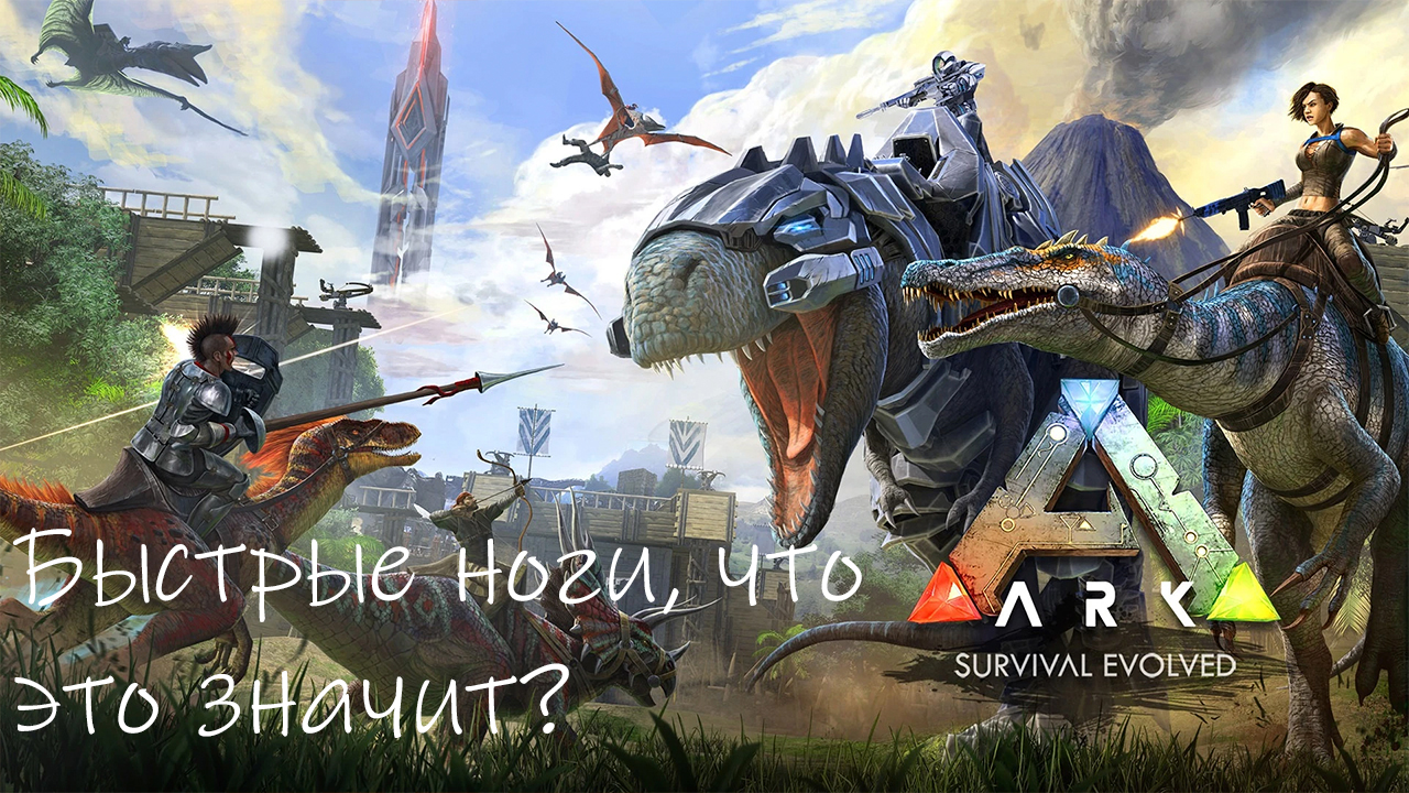 Быстрые ноги ударов не получают-ARK SURVIVAL EVOLVED