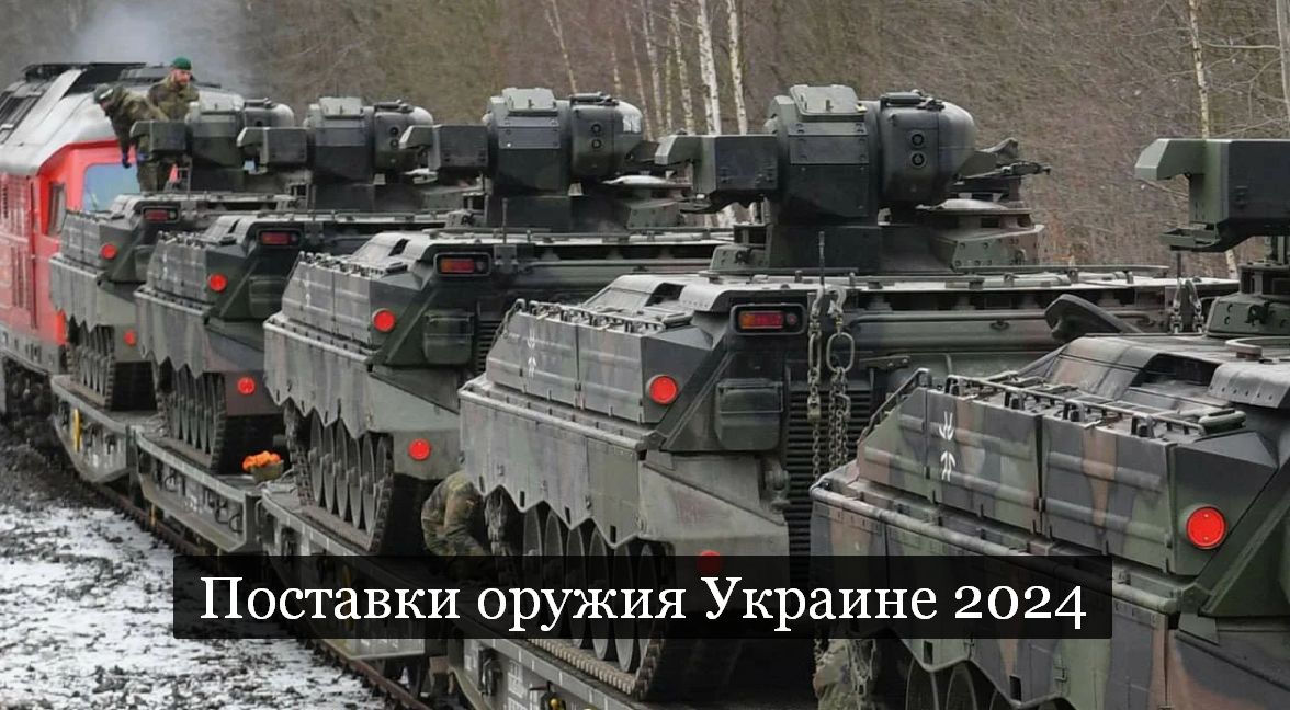 #Аврора #гадание Поставки оружия Украине 2024