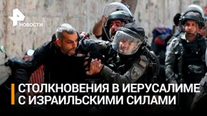 Массовые столкновения с израильскими военными начались в Иерусалиме / РЕН Новости