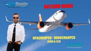 MSFS 2020 / VATSIM / КРАСНОЯРСК UNKL - НОВОСИБИРСК UNNT / FENIX A-320