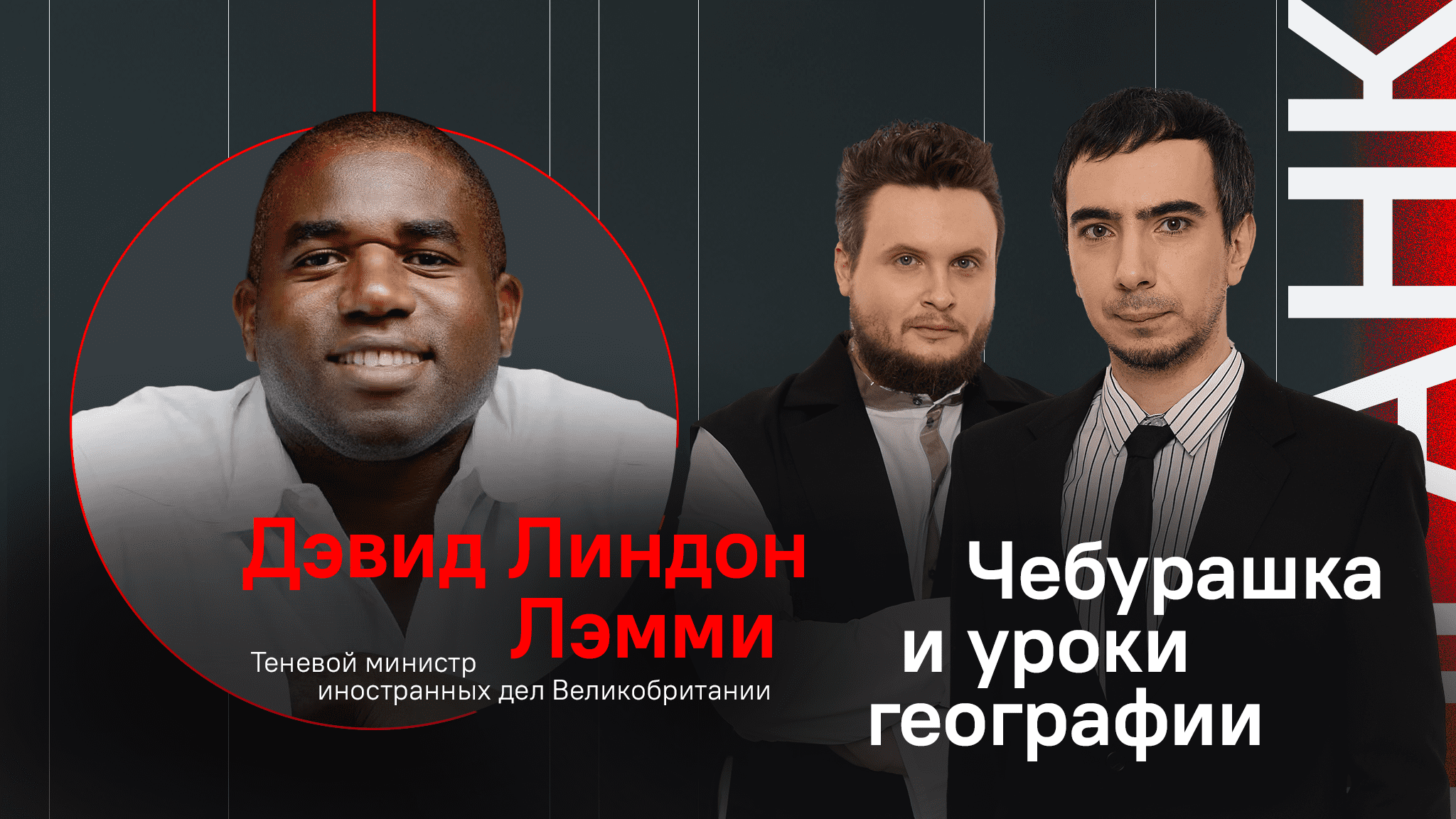 Чебурашка и уроки географии / Пранк с теневым министром иностранных дел Великобритании Дэвидом Лэмми