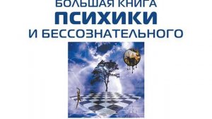 Большая книга психики и бессознательного. Толкование сновидений. По ту сторону принципа…