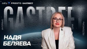 Новые технологии для рестораторов. Надежда Беляева о форуме Gastreet и новинках Saby Presto