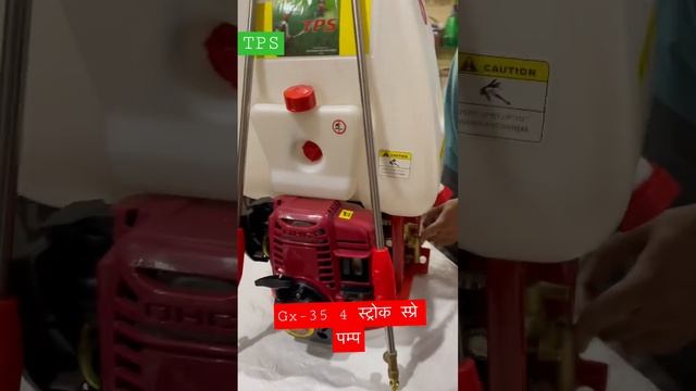 GX-35 Sprayer | 4 स्ट्रोक स्प्रे पम्प । 4 stroke spray pump | 4 stroke sprayer | tpssprayers | tps