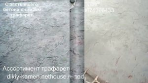 Трафареты для бетона.