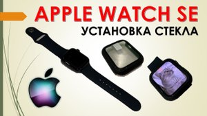 КЛЕИМ СТЕКЛО НА APPLE WATCH SE 44