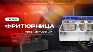 Фритюрница EKSI HEF-10L-2 | Торговый Дизайн