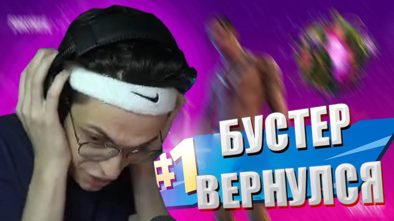 БУСТЕР ВЕРНУЛСЯ В ФОРТНАЙТ И ЖЕСТКО БОМБИТ / бустер бомбит в фортнайт / buster rofls fortnite