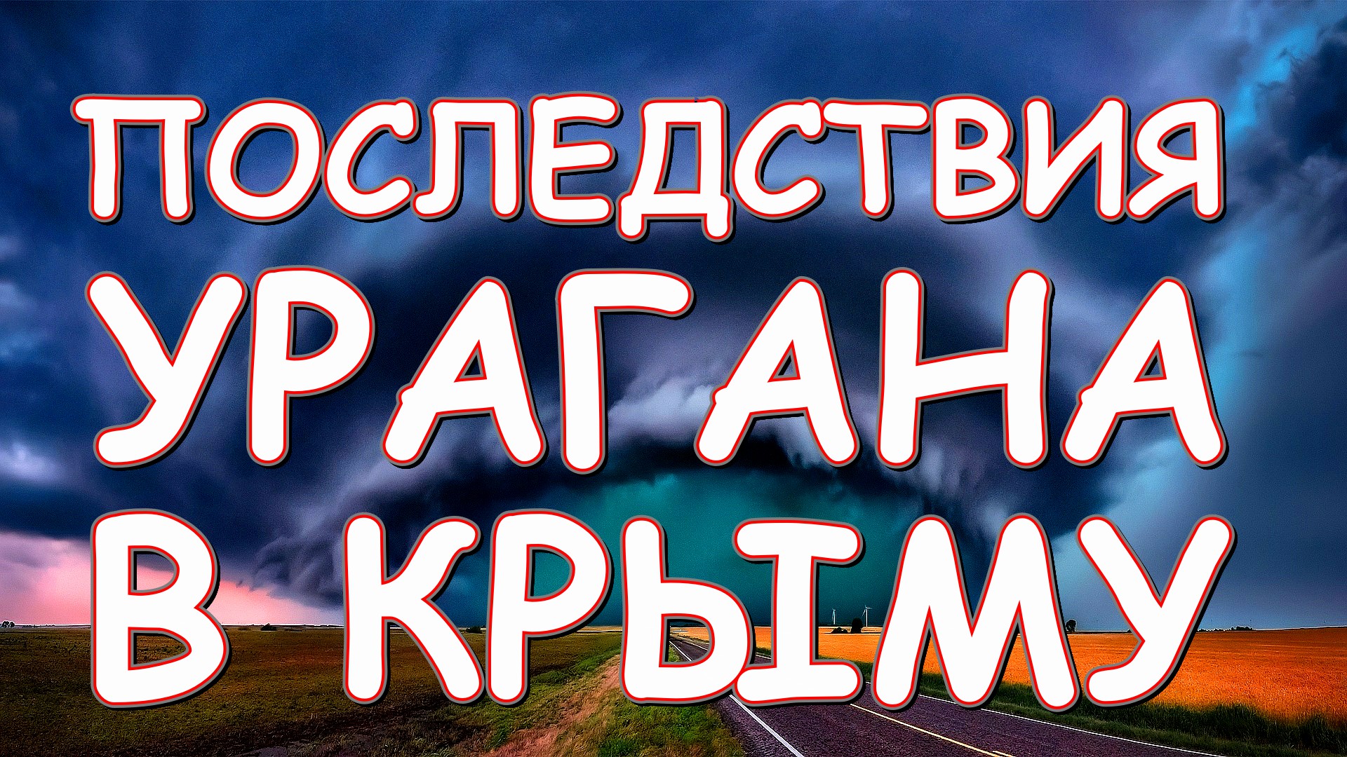 КРЫМ последствия УРАГАНА Симферополь Ялта Севастополь прогноз на 30 ноября продолжение следует.mp4