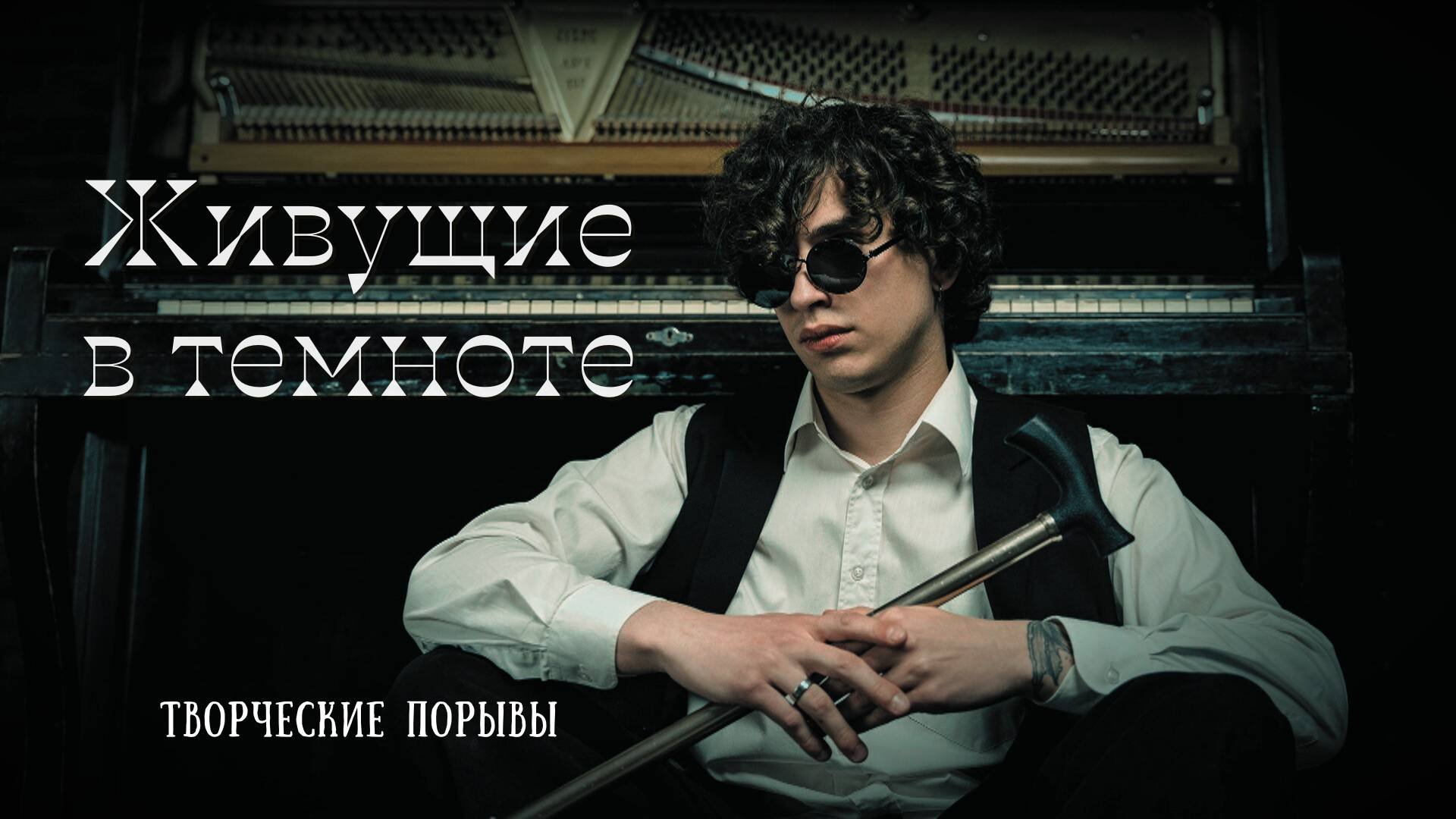 Живущие в темноте