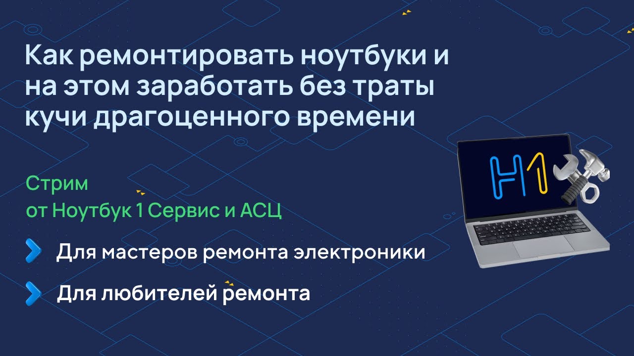 Как САМОСТОЯТЕЛЬНО научиться РЕМОНТИРОВАТЬ НОУТБУКИ и зарабатывать на этом смотреть онлайн