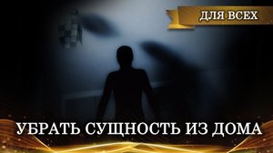УБРАТЬ СУЩНОСТЬ ИЗ ДОМА.ДЛЯ ВСЕХ.ВЕДЬМИНА ИЗБА__ИНГА ХОСРОЕВА
