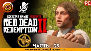 «История настоящей любви III» | Прохождение RDR 2 на Золото ? Без комментариев — Часть 29