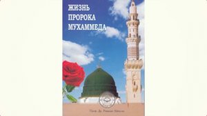 72. Масджид ан Наби Мечеть Пророка ﷺ