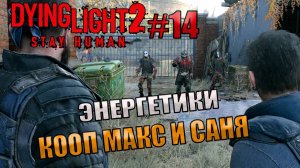 ЭНЕРГЕТИКИ l Dying Light 2 КООП с Максом Игровой Полигон l Часть 14