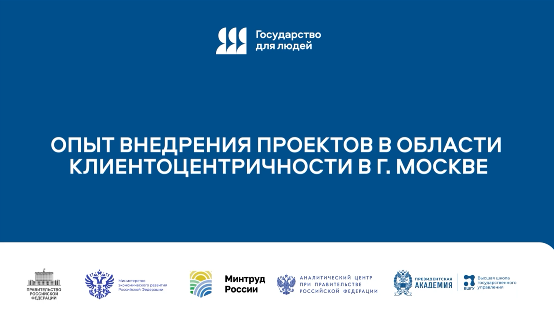 Опыт внедрения проектов в области клиентоцентричности в городе Москве, Козлов Е.