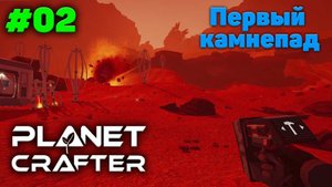 Первый камнепад и изучаем первые обломки - Прохождение - The Planet Crafter #02