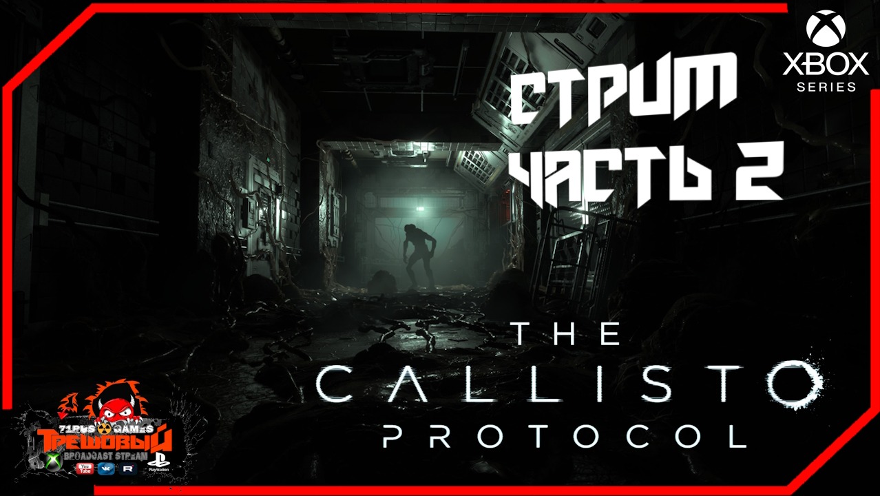 THE CALLISTO PROTOCOL- Протокол Каллисто Прохождение часть 2 [Трешовый стрим]