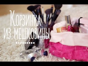 Корзинка из мешковины [Идеи для жизни]