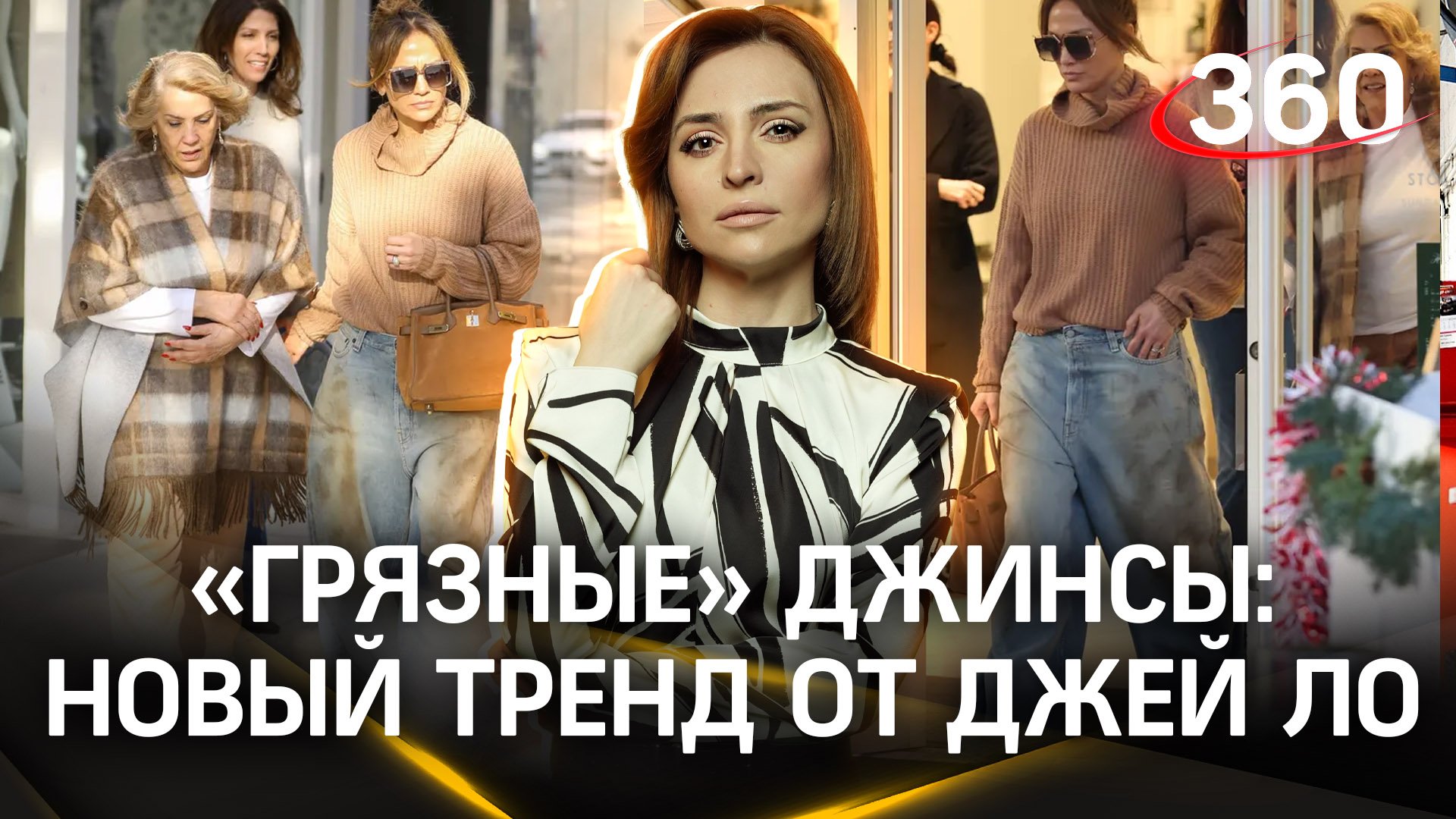 Грязные джинсы: Джей Ло уже примерила новый тренд | Екатерина Малашенко