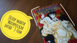 обзор манги "магическая битва" / "Jujutsu Kaisen" 3 том