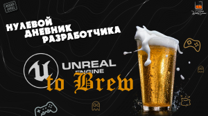 Делаю свою игру на Unreal Engine Дневник разработчика 0.mp4