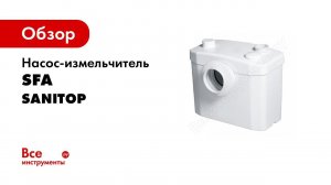 Канализационная установка SFA SANITOP унитаз+умывальник