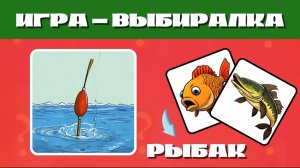 ДЛЯ ЛЮБИТЕЛЕЙ РЫБАЛКИ / ИГРА-ВЫБИРАЛКА