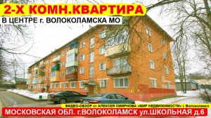 Двухкомнатная квартира в центре города Волоколамска МО.mp4