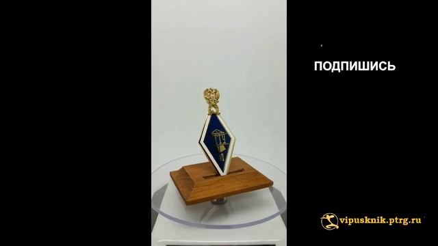 №1976  Именной нагрудный знак МАГИСТР ДГТУ из позолоченного серебра