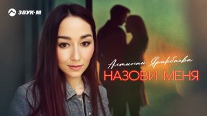 Алтынай Ярикбаева - Назови меня | Премьера трека 2024