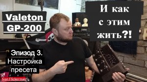 Valeton GP200 и как с этим жить. Эпизод 3. Настройка пресета.