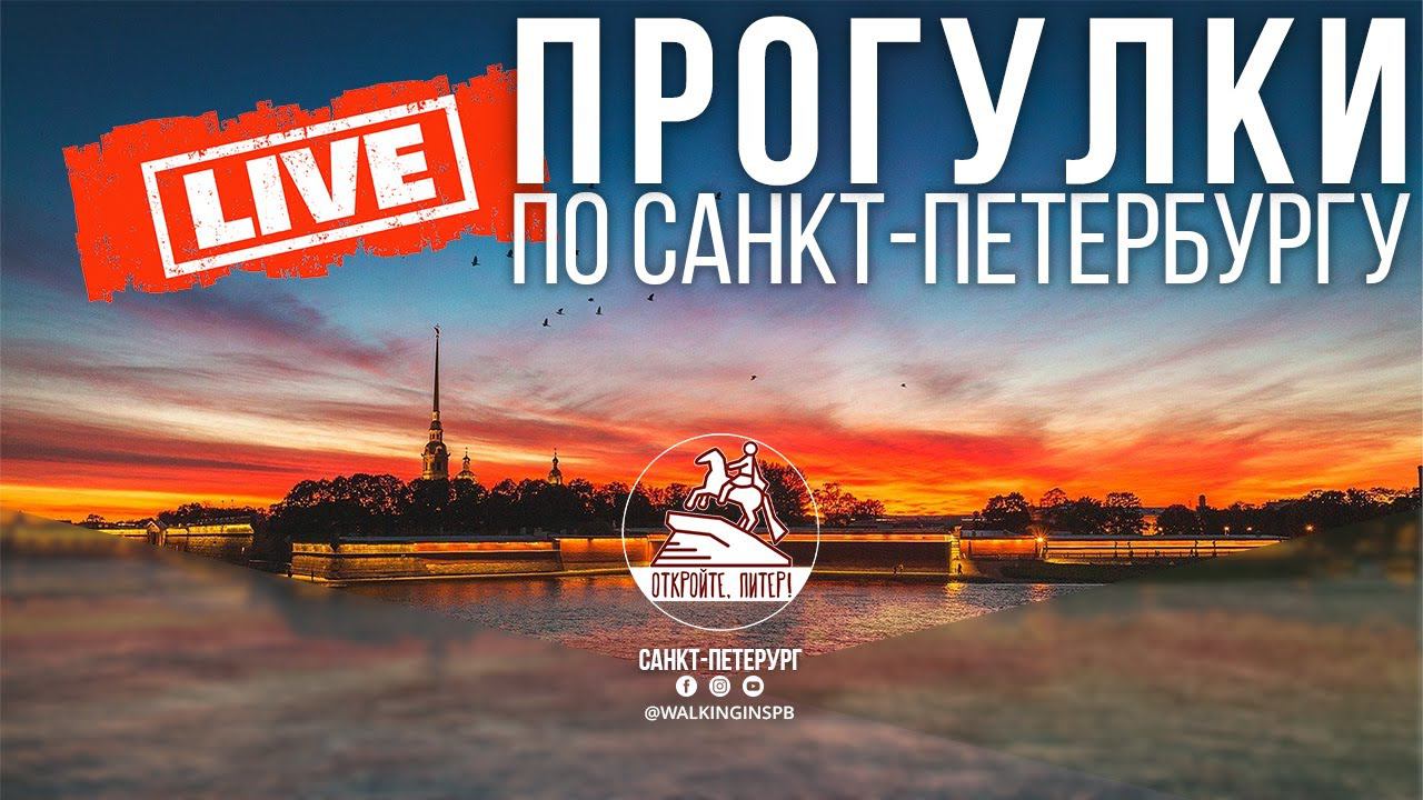 На закате. Прогулка по Санкт-Петербургу #live