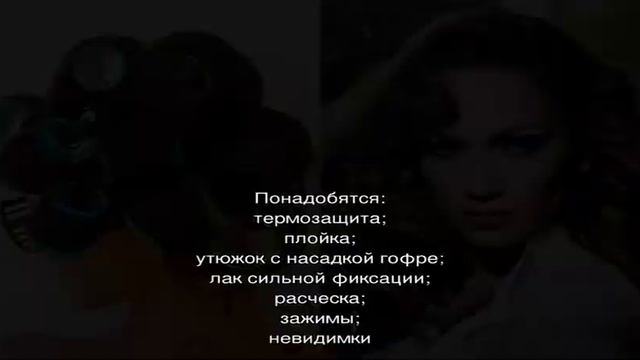 Объемные локоны в домашних условиях — как сделать идеальную укладку смотреть онлайн