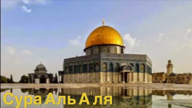 Сура Аль Аля سورة الأعلى коран Транскрипция & перевод под видео Мишари Рашид مشاري العفاسي смотреть онлайн