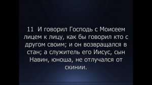 Библия. Ветхий Завет. 2-я Книга Моисея Исход, глава 33.