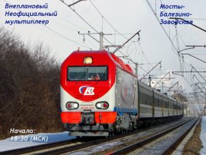 [Trainz-MP] Внеочередной НеОф МП Мосты-Балезино-Заводская  [13/02/2017]