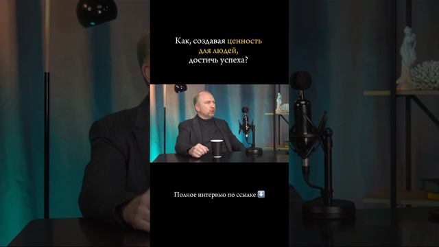 Полное интервью с Темуром Шакая по ссылке. https://rutube.ru/video/3a03c90eed9d848df46eb0f1b07ab2f9/