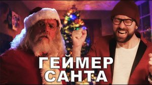 Геймер Санта - VLDL SKETCH НА РУССКОМ