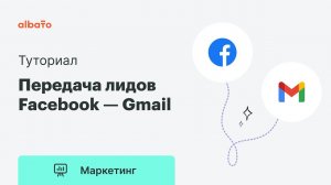 Интеграция Facebook и Gmail | Выгрузка лидов из Фэйсбук (Lead Ads)  на почту