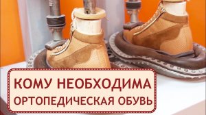 Индивидуальное изготовление качественной ортопедической обуви. Ортопедическая обувь на заказ. 12+